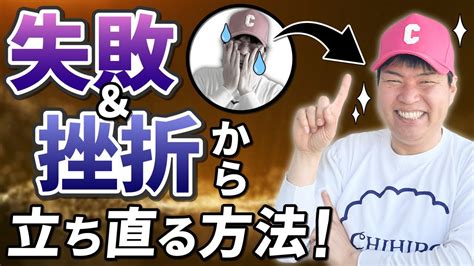 挫折（落ち込んだ時）から立ち直る方法！ Youtube