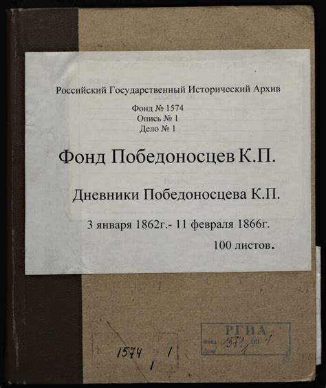 Дневники К. П. Победоносцева | Президентская библиотека имени Б.Н. Ельцина