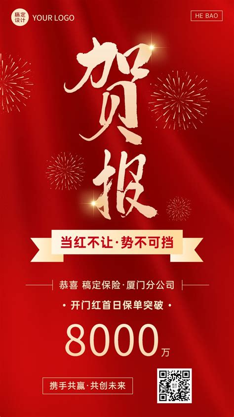 金融保险开门红出单业绩表彰贺报喜报手机海报图片模板素材 稿定设计