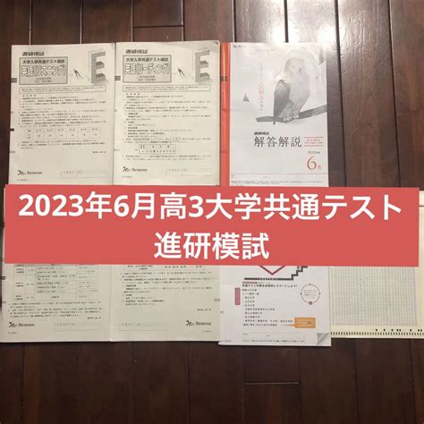 2023年6月高3大学共通テスト進研模試 By メルカリ