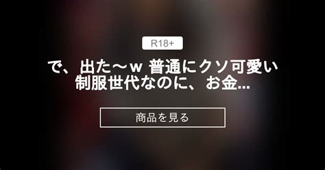 【jk】 で、出た～w 普通にクソ可愛い制服世代なのに、お金がないから援交奴～ 裏オトナ箱 オトナ箱の商品｜ファンティア Fantia