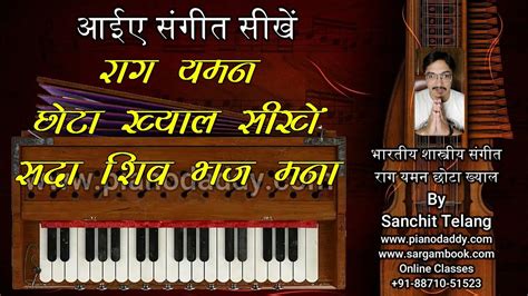 Raag Yaman Chota Khayal Bandish राग यमन छोटा ख्याल बंदिश Raag Yaman