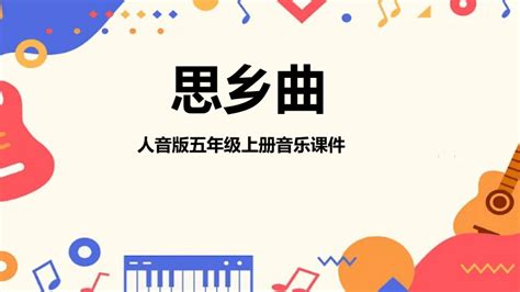 音乐 人音版音乐五年级上册 第5课故乡 思乡曲 课件共26张ppt 课件下载预览 二一课件通