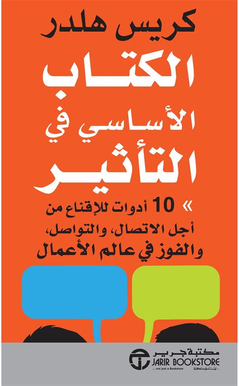 الكتاب الاساسي في التأثير 10 أدوات لاقناع من اجل الاتصال والتواصل