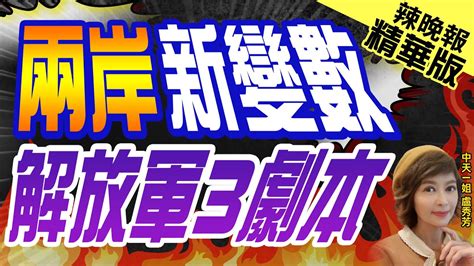 【盧秀芳辣晚報】2024總統立委選戰郭正亮蔡正元介文汲謝寒冰陳鳳馨黃揚明重磅剖析｜兩岸新變數 解放軍3劇本 精華版 中天新聞