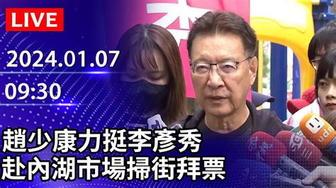 🔴【live直播】趙少康力挺李彥秀 赴內湖市場掃街拜票｜20240107｜taiwan News Live｜台湾のニュース生放送