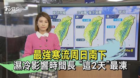 最強寒流周日南下 濕冷影響時間長 「這2天」最凍｜午間氣象｜tvbs新聞 20240120 Tvbsnews02 Youtube