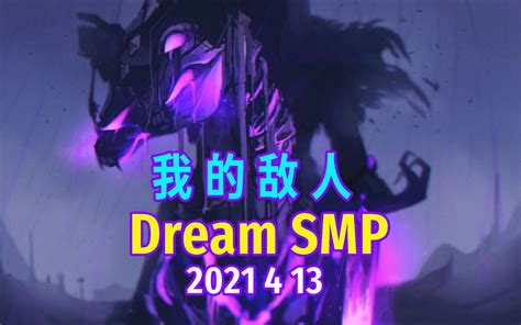 【dream Smp 第四季事件 中文字幕】我的敌人（2021 4 13） 哔哩哔哩