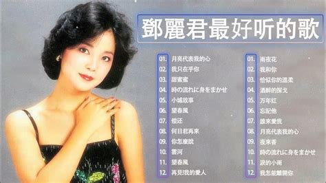 鄧麗君 Teresa Teng 永远的邓丽君 经典歌曲集锦之邓丽君歌曲经典篇 自古红颜多薄命 愿邓丽君的歌声永远长留人间