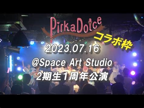 Pirka Dolceライブ2023 07 16 Space Art Studio Pirka Dolce 2期生1周年公演コラボ枠