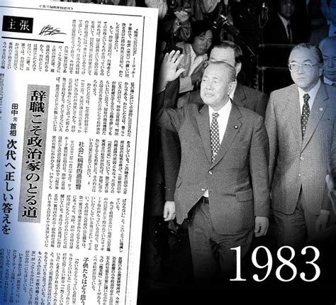 【産経はこう「主張」してきた】第17回 ロッキード判決と田中元首相 「辞職こそ政治家のとる道 次代へ正しい答えを」 ＜昭和58年10月13日付主張＞から 産経ニュース