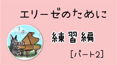 エリーゼのために〜練習編〜パート2 Youtube