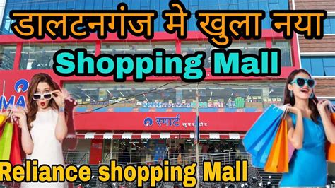 डलटनगज म खल नय Shopping Mall Reliance SMART SUPER STORE Mall