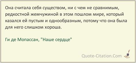Она считала себя существом – цитата из книги "Наше сердце", Ги де Мопассан
