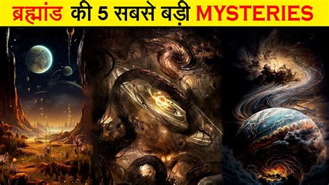 ब्रह्मांड के 5 अनसुलझे रहस्य 5 Unsolved Mysteries Of Universe Mystery Fact And Myth Ep