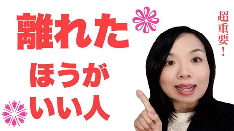 今すぐ離れた方がいい人！ Youtube