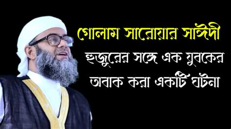 গোলাম সারোয়ার সাঈদী হুজুরের সাথে কি হয়েছিল সেদিন আবরারুল হক আসিফ