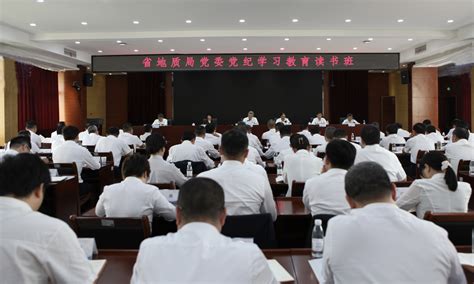 省地质局党委党纪学习教育读书班开班并开展集体学习 湖北省地质局