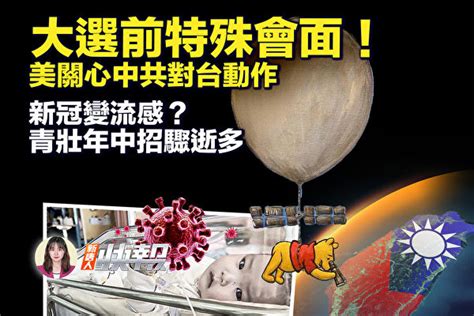 【新唐人快報】新冠變流感？青壯年中招驟逝多 台灣大選 疫情 A股 大紀元