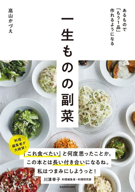 「さっぱり」or「こってり」で選べて便利！ 毎日の“もう1品”がすぐ決まる副菜レシピ ダ・ヴィンチweb