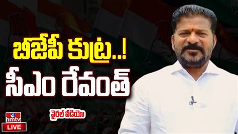 Revanth Reddy LIVE బజప కటర CM Revanth Reddy SHOCKING