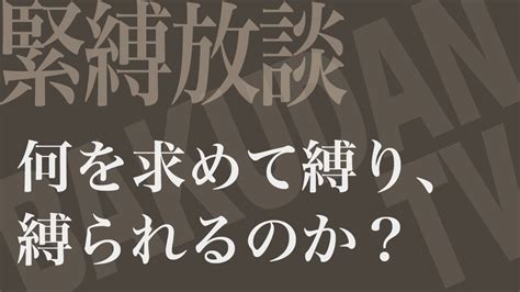 【緊縛放談】何を求めて縛り、縛られるのか？ Youtube