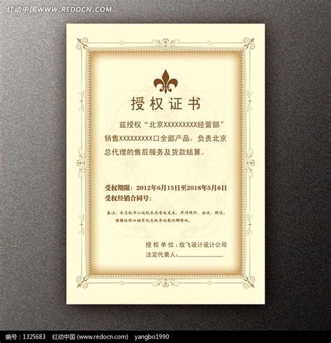 公司企业授权证书模板代理商合约psd文件图片名片卡券编号1325683红动中国