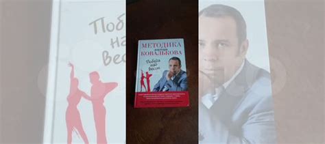 Книга "Победа над Весом". Методика Доктора Ковалькова. Подробная ...