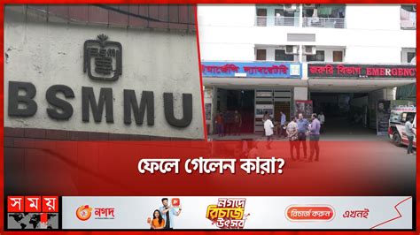 অজ্ঞাত নারীর মরদেহ হাসপাতাল মর্গে Bsmmu Pg Hospital Dhaka News