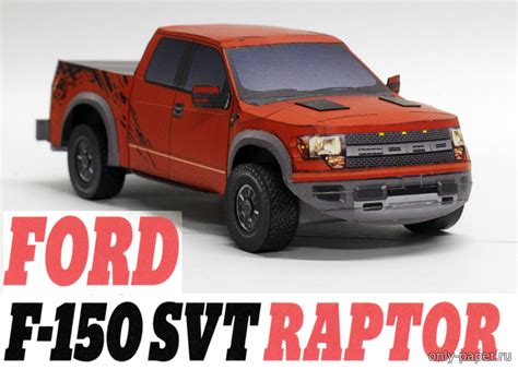 Americký Offroad Ford F 150 Svt Raptor Abc 01 2015 из бумаги модели сборные бумажные скачать