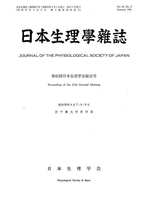 日本生理学雑誌 第26巻第2号 日本生理学会