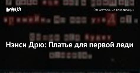 Нэнси Дрю: Платье для первой леди — Игромания