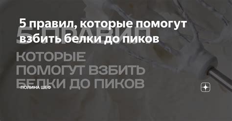 5 правил которые помогут взбить белки до пиков Полина Шевчук Шеф