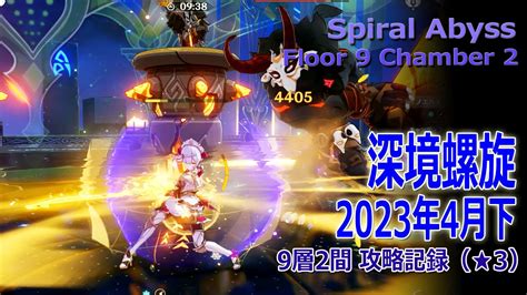 【原神】深境螺旋 2023年4月下 9層2間（★3） Spiral Abyssfloor 9 Chamber 2 Play Record