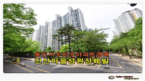 경기 용인시 수지구 상현동 진산마을 성원상떼빌 아파트 32평형 경매 Youtube