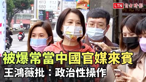 被李明哲爆常當中國官媒來賓 王鴻薇批：政治性操作─影片 Dailymotion