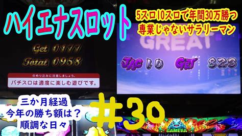 【低貸し専門ハイエナスロット】＃30 三か月経過 期待値を追う低貸しの天井狙い、ゾーン狙いで年間30万勝つ専業じゃないサラリーマン Youtube