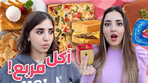 تحدي أكل الأشياء المربعة فقط ليوم كامل🥪🍫 برجر مربع؟ Youtube