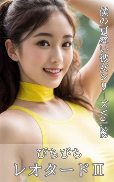 My Cute Girlfriend Series Pretty Japanese Wearing Leotard Ai Photo Book