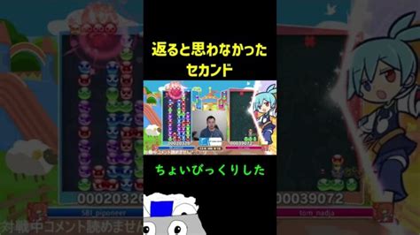 返ると思わなかったセカンド【ぷよぷよeスポーツ】shorts │ Game動画まとめch