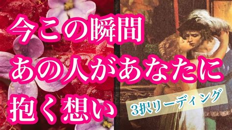 見た時がタイミング💫 【今この瞬間、あの人があなたに抱く想い】 恋愛💟タロット占い🔮当たる💫🧚‍♀️オラクルカード🧚‍♀️ Youtube