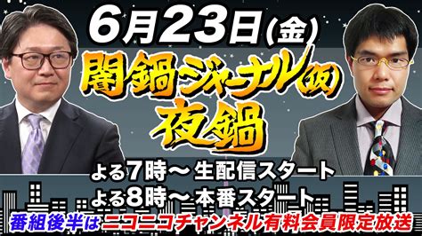 闇鍋ジャーナル On Twitter ★配信のお知らせ★ 🗓6月23日金 19時〜 江崎道朗×中川コージ