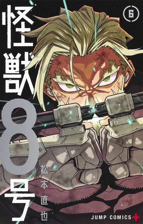 怪獣8号 6／松本 直也 集英社コミック公式 S Manga