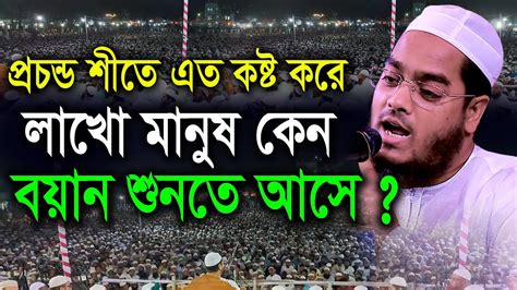 প্রচন্ড শীতে এত মানুষ কেন বয়ান শুনতে আসে মাওলানা হাফিজুর রহমান ওয়াজ