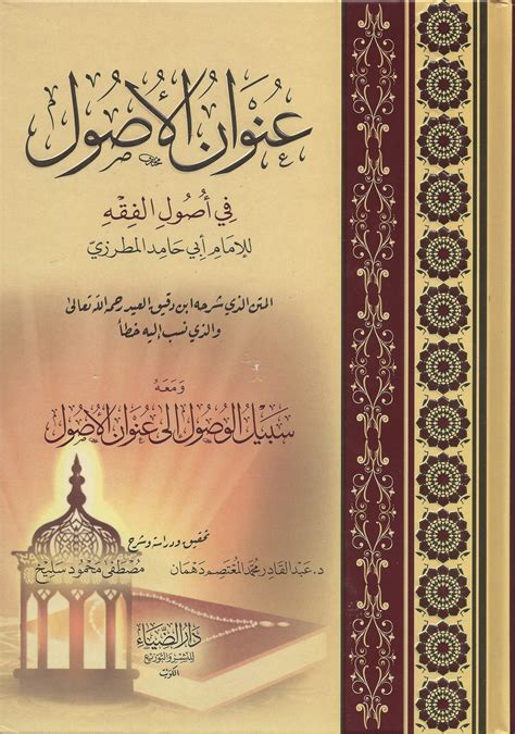 شرح الورقات في أصول الفقه للمحلي مع حاشية الدمياطي ط الرسالة ناشرون أصول الفقه الشافعي