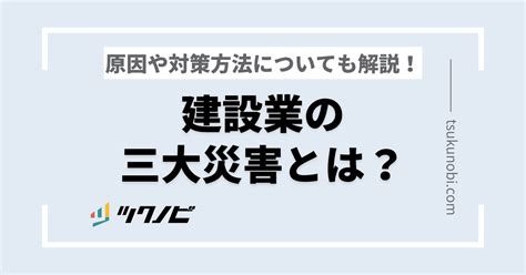 建設業の三大災害とは？原因や対策方法についても解説！ ツクノビ