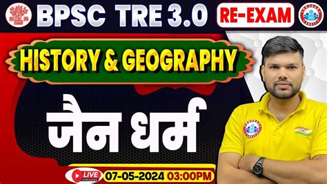 BPSC Tre 3 0 Re Exam BPSC Teacher History Class जन धरम Geography