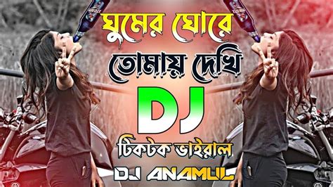 ঘুমের ঘরে তোমায় দেখি তুমি আছো পাশে Ghumer Ghore Tomai Dekhi Tomi Aso