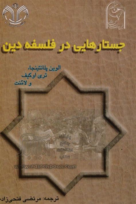 کتاب جستارهایی در فلسفه دین ~مرتضی فتحی زاده نشر دانشگاه قم آدینه بوک