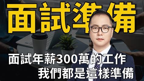 【mba討生活】年薪300萬的工作怎麼面試 五招讓你拿下高薪職位 Youtube